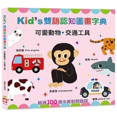 Kid's Bilingual Cognitive Picture Dictionary: Cute Animals, Transportations