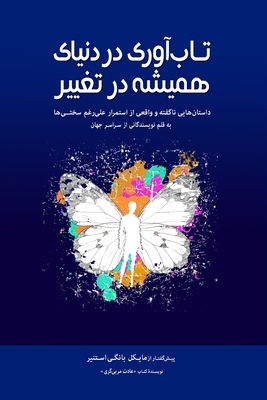 تاب]آوری دردنیای همیشه در