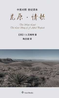 荒原-情歌The Waste Land/The Love Song of J. Alfred Prufrock