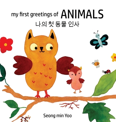 my first greetings of Animals 나의 첫 동물 인사 Bilingual Korean-English Children's Book l Beautiful Illustr