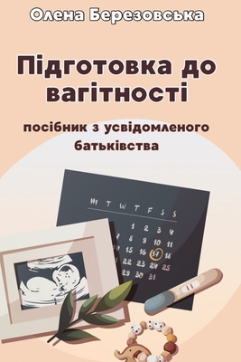 ПІДГОТОВКА ДО ВАГІТНОСТ&