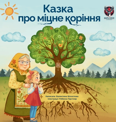 Казка про міцне коріння (The T (Large Print Edition)