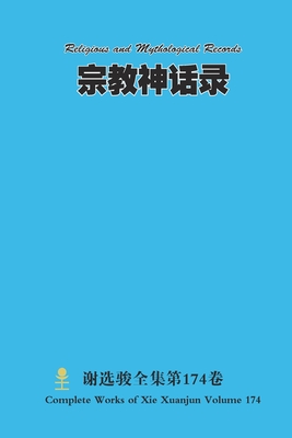 宗教神话录 Religious and Mythological Records