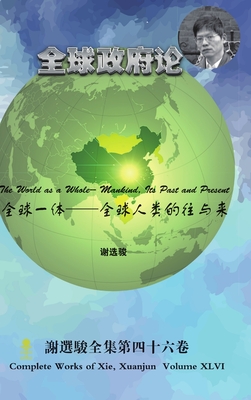 The World as a Whole-- Mankind, Its Past and Present 全球一体--全球人类的往与来