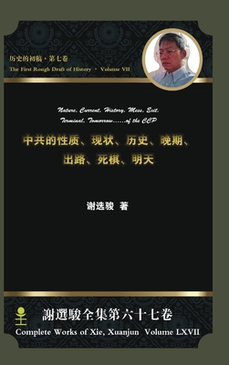 Nature, Current, History, Mess, Exit, Terminal, Tomorrow...of the CCP中共的性质,现状,历史,਼