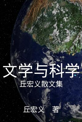 Literature and Science (Simplified Chinese Edition)