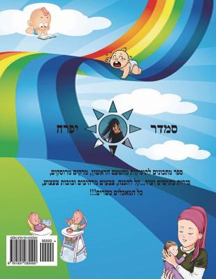 Recipes for Babies: Hebrew