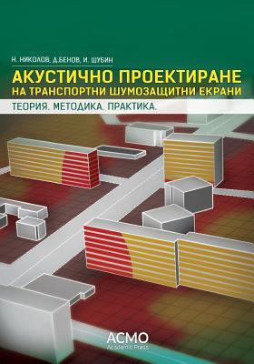 Acoustic Design of Transport Noise Barriers: Theory. Methodology. Practice