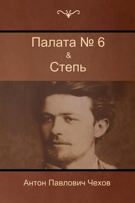 Палата № 6 & Степь