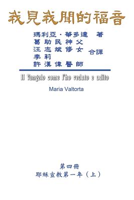 The Gospel As Revealed to Me (Vol 4) - Traditional Chinese Edition: 我見我聞的福音（第四&#