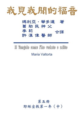 The Gospel As Revealed to Me (Vol 5) - Traditional Chinese Edition: 我見我聞的福音（第五&#