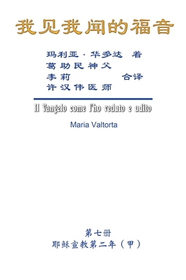 The Gospel As Revealed to Me (Vol 7) - Simplified Chinese Edition: 我见我闻的福音（第七