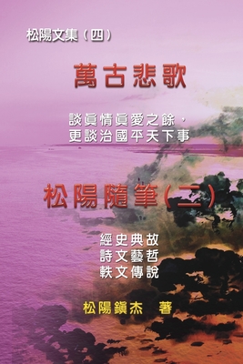 Collective Works of Songyanzhenjie IV (Wan Gu Bei Ge): 萬古悲歌：松陽隨筆二──&