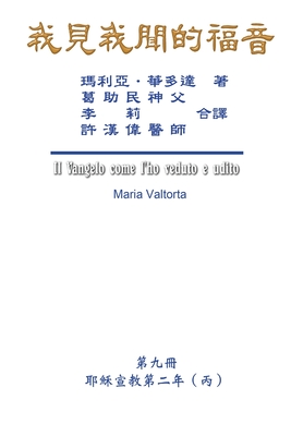 The Gospel As Revealed to Me (Vol 9) - Traditional Chinese Edition: 我見我聞的福音（第九&#