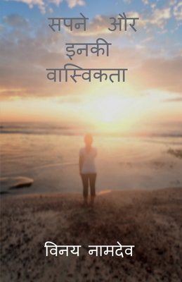 Dreams and their reality. / सपनें और इनकी वास्वि