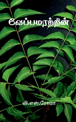 Veppa Marathin / வேப்பமரத்தின்