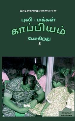 Puli - Makkal Kappiyam Pesugiradhu-5 / புலி - மக்கள் காப்ப&#