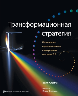 Russian Transformational Strategy: Facilitation of Top Participatory Planning