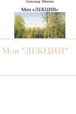 Мои ЛЕКЦИИ