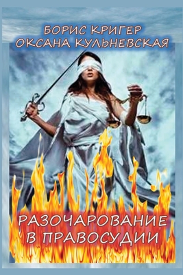 Razocharovaniye v pravosudii: Filosofsko-psikhologicheskiye aspekty pravosoznaniya