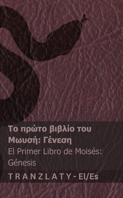 Η Αγία Γραφή / La Biblia - Το πρώτο βιβλί