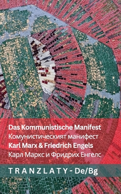 Das Kommunistische Manifest / Комунистическият м