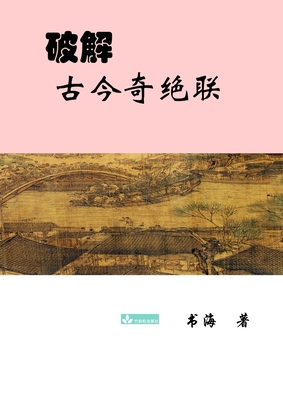 Deciphering the Ancient and Modern Extraordinary Couplets破解古今奇绝联