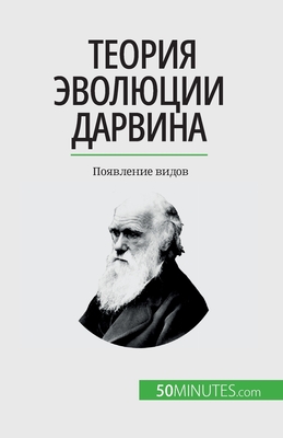 Теория эволюции Дарвина: