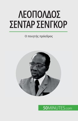 Λεοπόλδος Σεντάρ Σενγκόρ: Ο π&