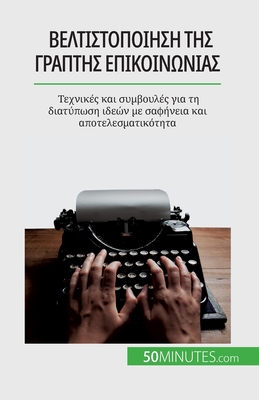 Βελτιστοποίηση της γραπτής 	