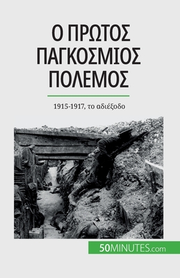 Ο Πρώτος Παγκόσμιος Πόλεμος (&