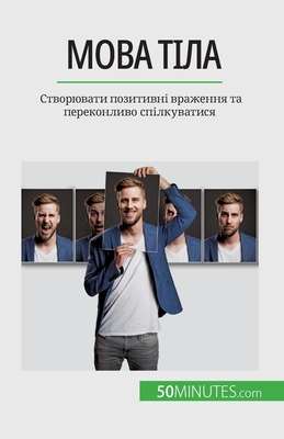 Мова тіла: Створювати поз