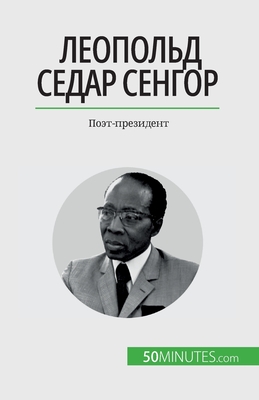 Леопольд Седар Сенгор: По