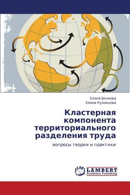 Klasternaya Komponenta Territorial'nogo Razdeleniya Truda