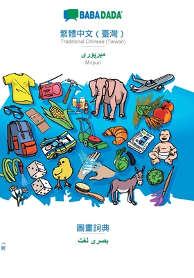 BABADADA, Traditional Chinese (Taiwan) (in chinese script) - Mirpuri (in arabic script), visual dictionary (in chinese script) - visual dictionary (in