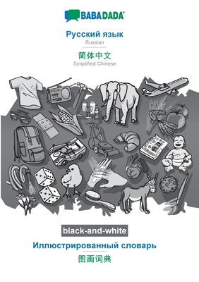 Russian (in cyrillic script) - Simplified Chinese (in chinese script), visual dictionary, BW: BABADADA Russian (in cyrillic script) - Simplified Chine