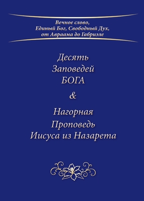 Десять Заповедей БОГА & Нk
