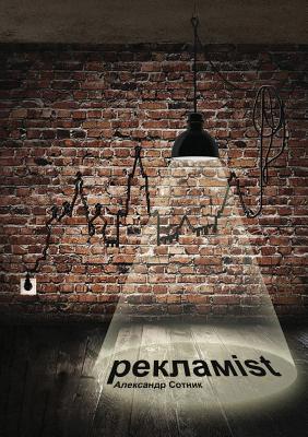 Reklamist. Roman