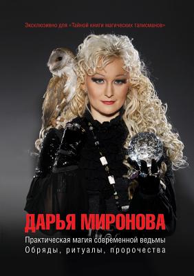 Practical Magic modern witches. Rites, rituals, prophecies