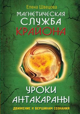 Magnetic service Kryon. Lessons Antakarana. The movement to the heights of consciousness