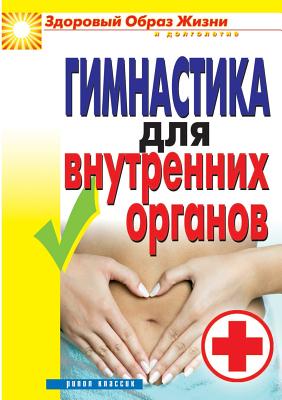 Gymnastics for internal bodies