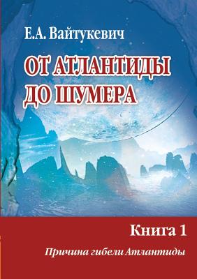 From Atlantis to Sumeria. Book 1. The reason for the destruction of Atlantis