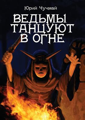Witches dancing in the fire