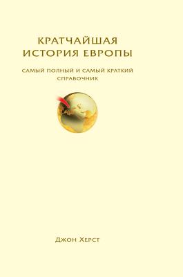 The shortest history of Europe. The most complete and quick reference guide