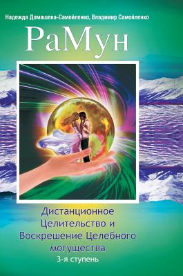 Ramune. Remote Healing and Resurrection of curative power. Third stage