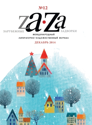 Foreign Backyards. Literary magazine №12