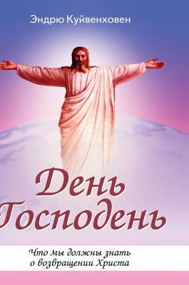 Day of the Lord. What we need to know about the return of Christ