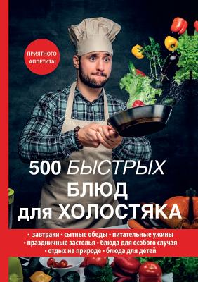500 быстрых блюд для холост