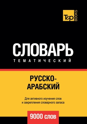 Русско-арабский (стандар