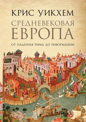 Средневековая Европа: От